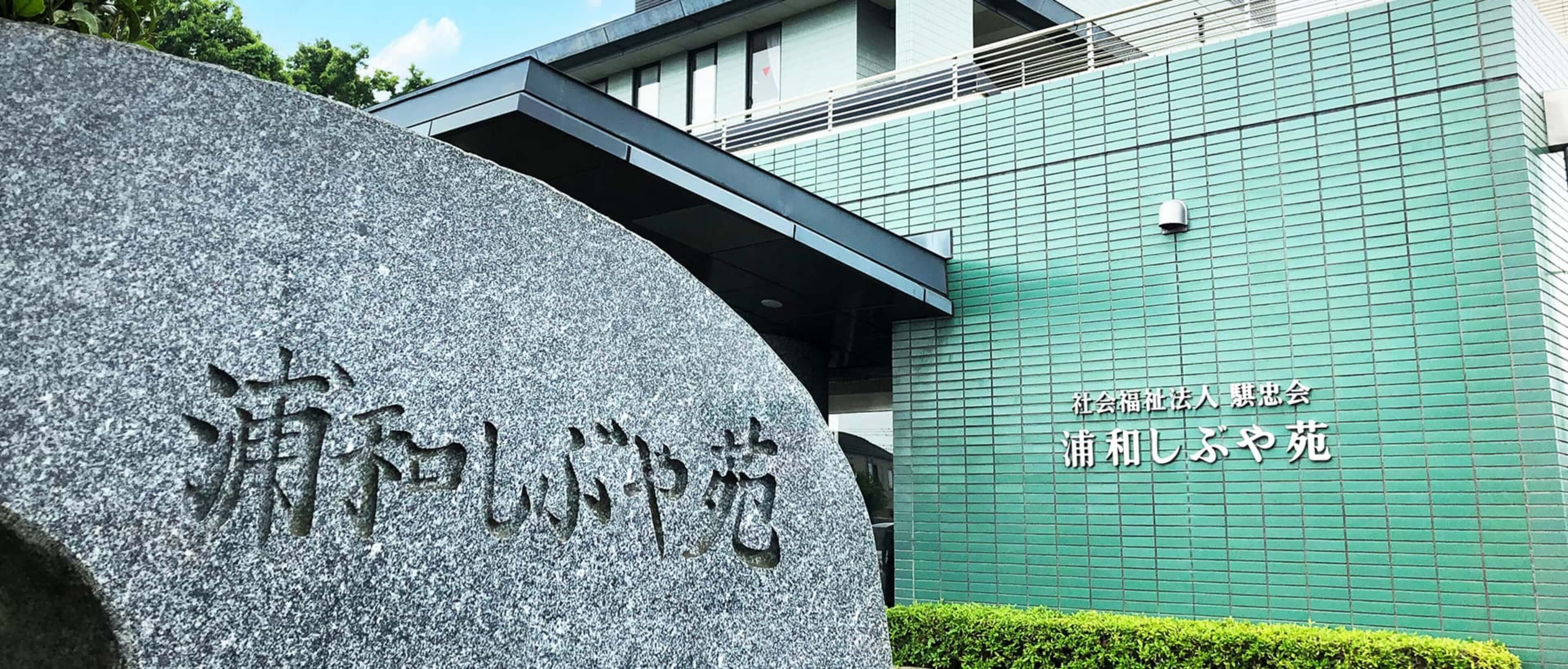 浦和しぶや苑の外観