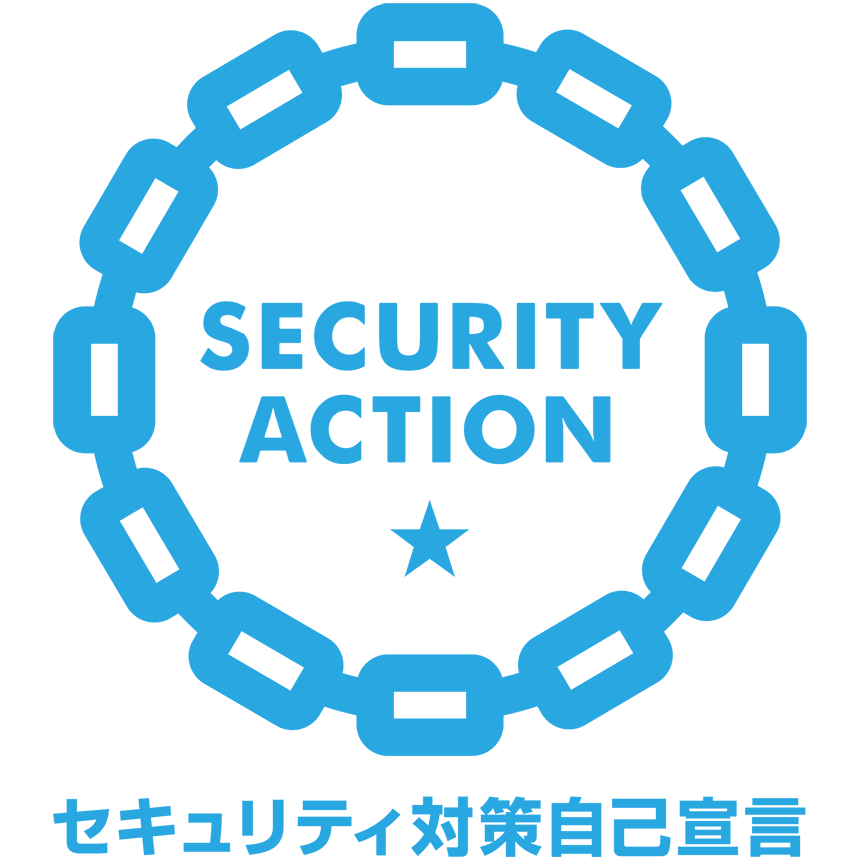 セキュリティ対策自己宣言