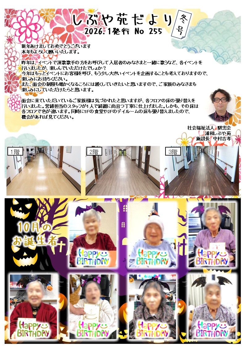 しぶや苑だより No.253